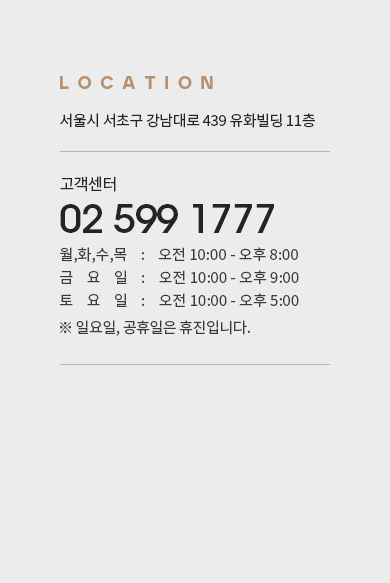 오시는길-서울시 서초구 강남대로439 유화빌딩 11층, 전화번호 02-599-1777